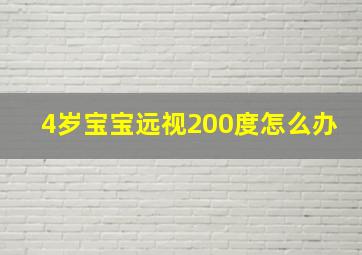 4岁宝宝远视200度怎么办