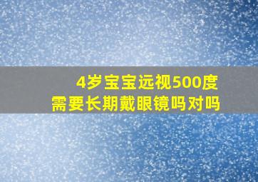 4岁宝宝远视500度需要长期戴眼镜吗对吗