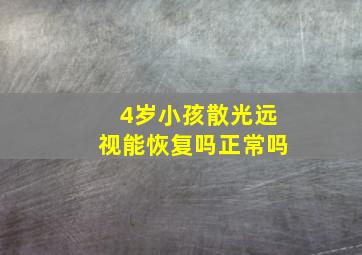 4岁小孩散光远视能恢复吗正常吗