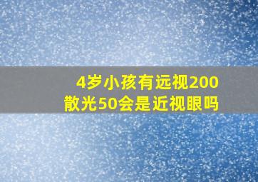 4岁小孩有远视200散光50会是近视眼吗