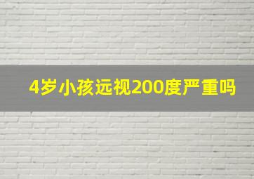 4岁小孩远视200度严重吗