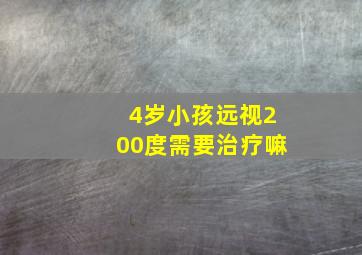 4岁小孩远视200度需要治疗嘛