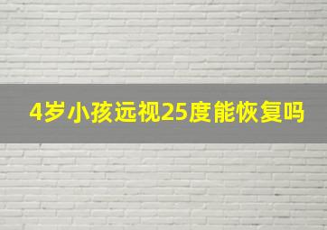 4岁小孩远视25度能恢复吗