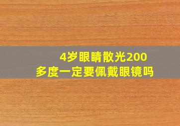 4岁眼睛散光200多度一定要佩戴眼镜吗