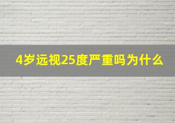 4岁远视25度严重吗为什么