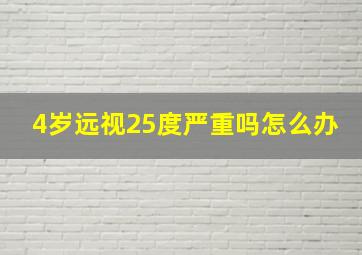 4岁远视25度严重吗怎么办