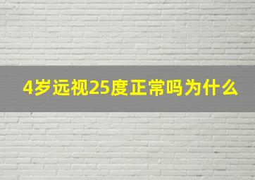 4岁远视25度正常吗为什么