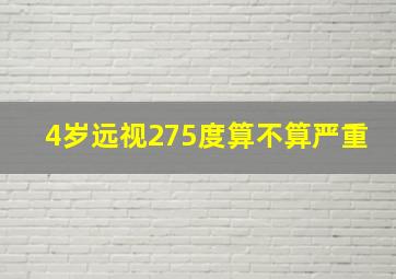 4岁远视275度算不算严重