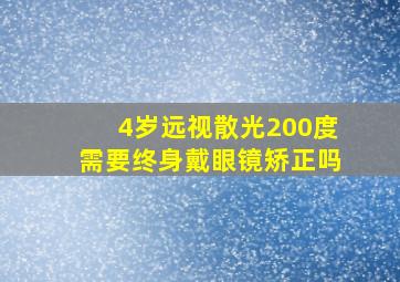 4岁远视散光200度需要终身戴眼镜矫正吗