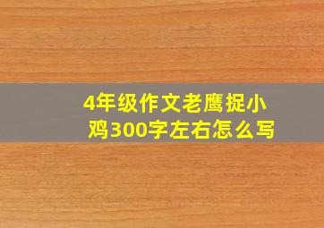 4年级作文老鹰捉小鸡300字左右怎么写