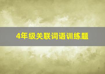 4年级关联词语训练题