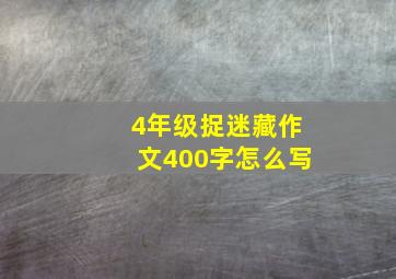 4年级捉迷藏作文400字怎么写