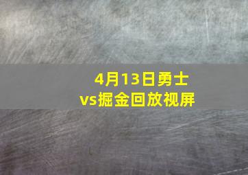 4月13日勇士vs掘金回放视屏