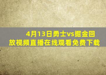 4月13日勇士vs掘金回放视频直播在线观看免费下载