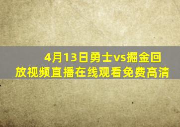 4月13日勇士vs掘金回放视频直播在线观看免费高清