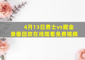 4月13日勇士vs掘金录像回放在线观看免费视频