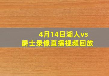 4月14日湖人vs爵士录像直播视频回放