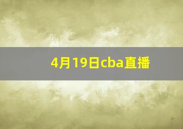 4月19日cba直播