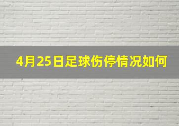 4月25日足球伤停情况如何