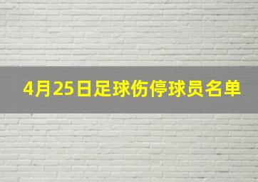 4月25日足球伤停球员名单