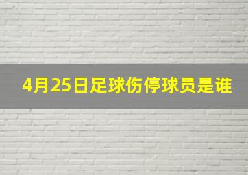 4月25日足球伤停球员是谁