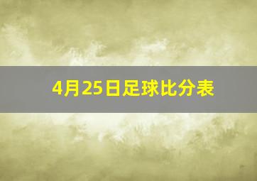 4月25日足球比分表