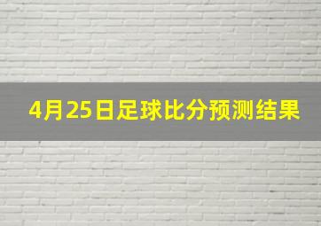 4月25日足球比分预测结果