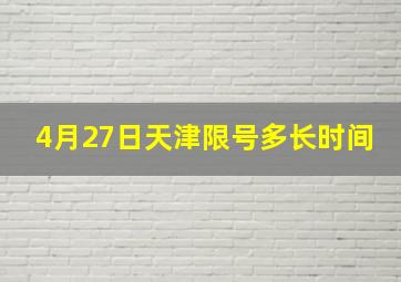 4月27日天津限号多长时间