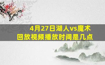 4月27日湖人vs魔术回放视频播放时间是几点