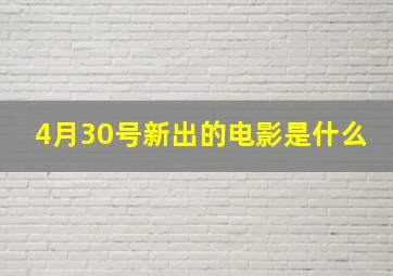 4月30号新出的电影是什么