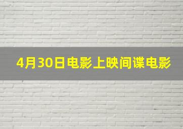 4月30日电影上映间谍电影