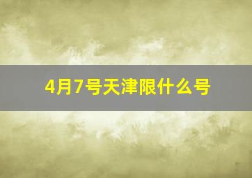 4月7号天津限什么号