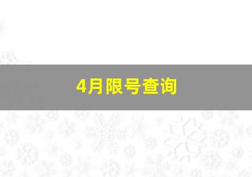 4月限号查询