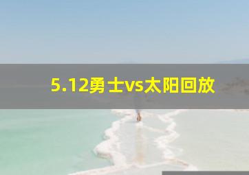 5.12勇士vs太阳回放