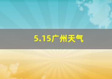 5.15广州天气