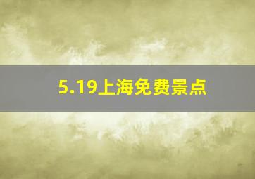 5.19上海免费景点