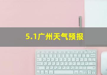 5.1广州天气预报