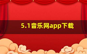 5.1音乐网app下载