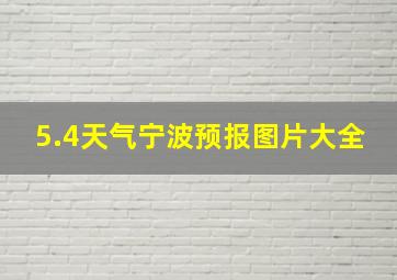 5.4天气宁波预报图片大全