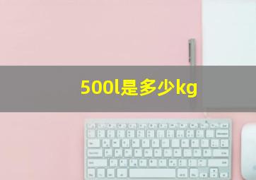 500l是多少kg