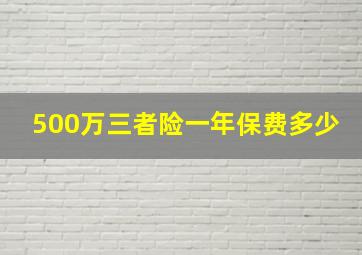 500万三者险一年保费多少