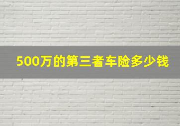 500万的第三者车险多少钱