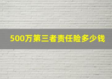 500万第三者责任险多少钱