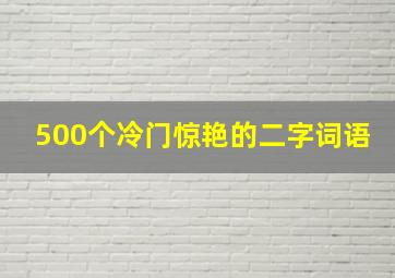 500个冷门惊艳的二字词语