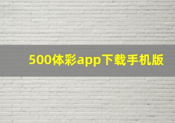 500体彩app下载手机版