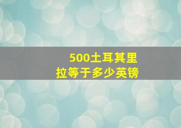 500土耳其里拉等于多少英镑