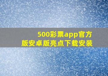 500彩票app官方版安卓版亮点下载安装