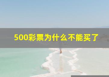 500彩票为什么不能买了