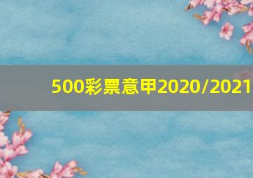 500彩票意甲2020/2021