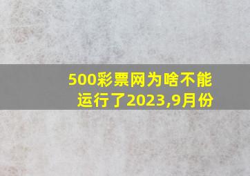 500彩票网为啥不能运行了2023,9月份